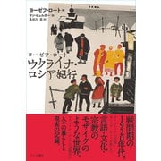 ヨーゼフ・ロート ウクライナ・ロシア紀行（VOYAGER（ボイジャー）） [電子書籍]