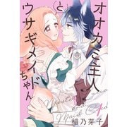 オオカミ主人とウサギメイドちゃん（1）【おまけ描き下ろし付き】（白泉社） [電子書籍]