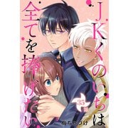 JKくのいちは全てを捧げたい（ばら売り） 第35話（白泉社） [電子書籍]