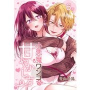 小悪魔ワンコの甘やかし方（ばら売り） 第6話（白泉社） [電子書籍]