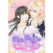 寝取られ令嬢の王子様（ばら売り） 第12話（白泉社） [電子書籍]
