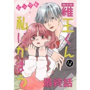 羅王くんは私にかまう（ばら売り） 最終話（白泉社） [電子書籍]