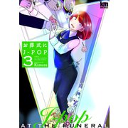 お葬式にJ-POP（3）（白泉社） [電子書籍]