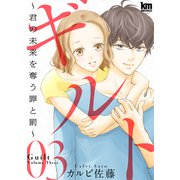 ギルト ～君の未来を奪う罪と罰～（3）（白泉社） [電子書籍]