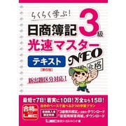 日商簿記3級 光速マスターNEO テキスト 〈第6版〉（東京リーガルマインド） [電子書籍]