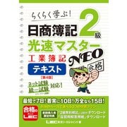 日商簿記2級 光速マスターNEO 工業簿記 テキスト〈第4版〉（東京リーガルマインド） [電子書籍]