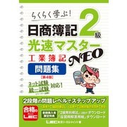 日商簿記2級 光速マスターNEO 工業簿記 問題集〈第4版〉（東京リーガルマインド） [電子書籍]