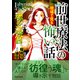 前世療法の現場で見る怖い話 魂の迷宮（大都社/少年画報社） [電子書籍]