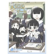 美術部ガール 2巻（ライトリーズン） [電子書籍]