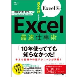 ヨドバシ.com - Excel医の見るだけでわかる！ Excel最速仕事術（宝島社