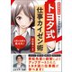 新装改訂版 マンガでわかる！ トヨタ式仕事カイゼン術（宝島社） [電子書籍]