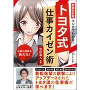 新装改訂版 マンガでわかる！ トヨタ式仕事カイゼン術（宝島社） [電子書籍]