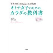 女性の悩みはFemtechで解決！ オトナ女子のためのカラダの教科書（宝島社） [電子書籍]