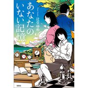 あなたのいない記憶（宝島社） [電子書籍]