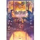 今、死ぬ夢を見ましたか（宝島社） [電子書籍]