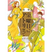 金曜日はアトリエで 4（KADOKAWA） [電子書籍]