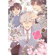 元ヤンパパ と ヒツジ先生 よつば 4【電子特典付き】（KADOKAWA） [電子書籍]