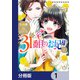 31番目のお妃様【分冊版】 1（KADOKAWA） [電子書籍]