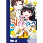 31番目のお妃様【分冊版】 1（KADOKAWA） [電子書籍]
