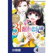 31番目のお妃様【分冊版】 4（KADOKAWA） [電子書籍]