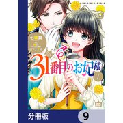 31番目のお妃様【分冊版】 9（KADOKAWA） [電子書籍]
