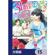 31番目のお妃様【分冊版】 15（KADOKAWA） [電子書籍]