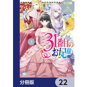31番目のお妃様【分冊版】 22（KADOKAWA） [電子書籍]