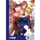 しがない転生令嬢は平穏に暮らしたい【分冊版】 1（KADOKAWA） [電子書籍]
