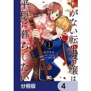 しがない転生令嬢は平穏に暮らしたい【分冊版】 4（KADOKAWA） [電子書籍]