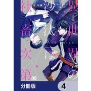 異世界の沙汰は社畜次第【分冊版】 4（KADOKAWA） [電子書籍]