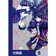 異世界の沙汰は社畜次第【分冊版】 8（KADOKAWA） [電子書籍]