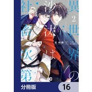 異世界の沙汰は社畜次第【分冊版】 16（KADOKAWA） [電子書籍]