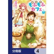 異世界もふもふカフェ【分冊版】 4（KADOKAWA） [電子書籍]