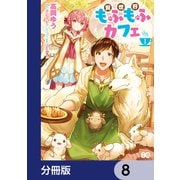 異世界もふもふカフェ【分冊版】 8（KADOKAWA） [電子書籍]