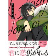 恋の致死量【電子限定特典つき】（KADOKAWA） [電子書籍]