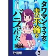 タワマンのママ友に夫の不倫をバラされた【分冊版】 3（KADOKAWA） [電子書籍]