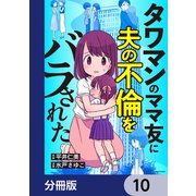 タワマンのママ友に夫の不倫をバラされた【分冊版】 10（KADOKAWA） [電子書籍]