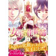 女王の化粧師 4（KADOKAWA） [電子書籍]