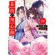 花街の用心棒 四 流れる風の向かう先（KADOKAWA） [電子書籍]