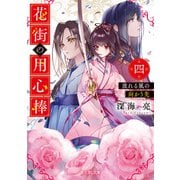花街の用心棒 四 流れる風の向かう先（KADOKAWA） [電子書籍]