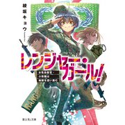 レンジャー・ガール！ 女性自衛官・小牧陽は地獄を這い進む（KADOKAWA） [電子書籍]