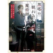 黒塔の眠れる魔術師 囚われの娘と知られざる禁術（KADOKAWA） [電子書籍]
