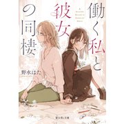 働く私と彼女の同棲（KADOKAWA） [電子書籍]
