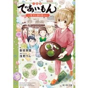 小説版 であいもん ～雪下に春を待つ～（KADOKAWA） [電子書籍]