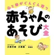 心と体がぐんぐん育つ 赤ちゃんのあそび大全（KADOKAWA） [電子書籍]