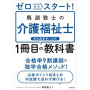 ゼロからスタート！ 馬淵敦士の介護福祉士1冊目の教科書（KADOKAWA） [電子書籍]