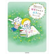 仲良しともだち はるちゃんとふうくん（KADOKAWA） [電子書籍]