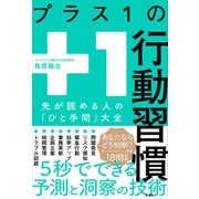 プラス1の行動習慣 先が読める人の「ひと手間」大全（日経BP社） [電子書籍]