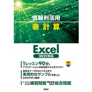 情報利活用 表作成 Excel 2021対応（日経BP社） [電子書籍]