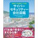 未来をつくる仕事がここにある サイバーセキュリティー会社図鑑（日経BP社） [電子書籍]